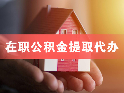 普宁在职公积金提取代办