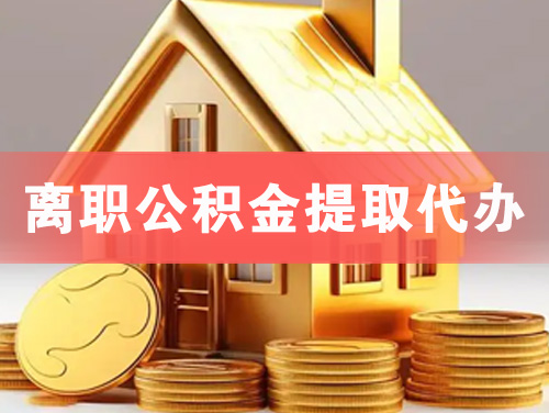普宁离职公积金提取代办