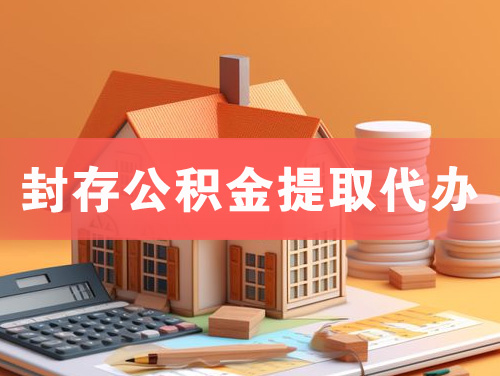 普宁封存公积金提取代办