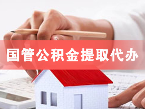 普宁国管公积金提取代办