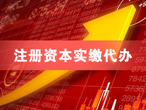 普宁注册资本实缴代办